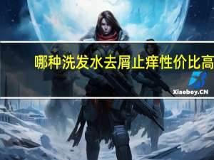 哪种洗发水去屑止痒性价比高