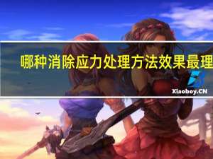 哪种消除应力处理方法效果最理想（去应力方法）