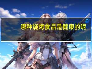 哪种烧烤食品是健康的呢