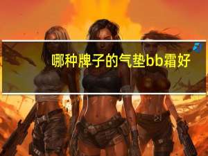 哪种牌子的气垫bb霜好