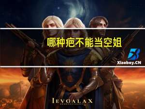 哪种疤不能当空姐