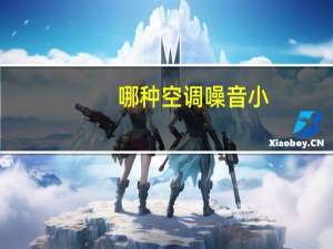 哪种空调噪音小