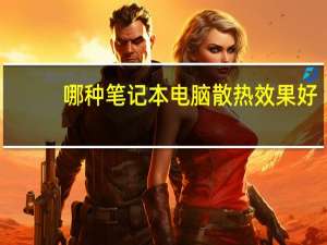 哪种笔记本电脑散热效果好（哪种笔记本散热好）