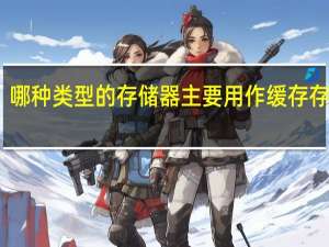 哪种类型的存储器主要用作缓存存储器（主要用作缓存存储器）