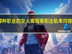 哪种职业的女人离婚率和出轨率均排名第一