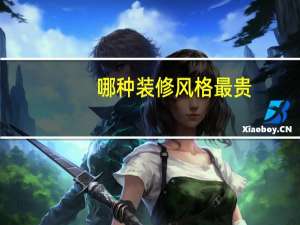 哪种装修风格最贵