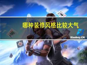 哪种装修风格比较大气