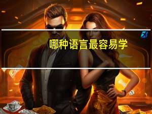 哪种语言最容易学