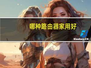 哪种路由器家用好