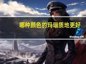 哪种颜色的玛瑙质地更好