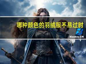 哪种颜色的羽绒服不易过时