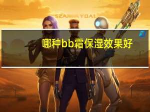 哪种bb霜保湿效果好