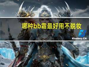 哪种bb霜最好用不脱妆