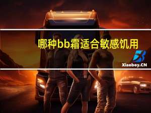 哪种bb霜适合敏感饥用