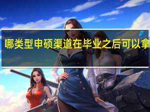 哪类型申硕渠道在毕业之后可以拿双证