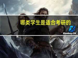 哪类学生是适合考研的