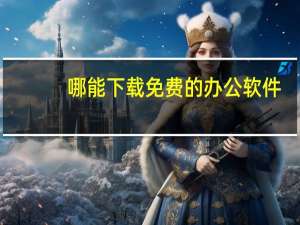 哪能下载免费的办公软件