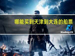 哪能买到天津到大连的船票