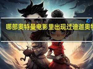 哪部奥特曼电影里出现过迪迦奥特曼（所有的 迪迦奥特曼剧场版星光战士