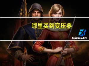 哪里买到变压器