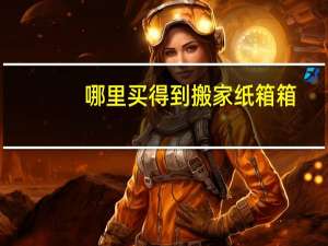 哪里买得到搬家纸箱箱