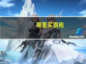 哪里买旗袍