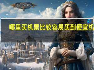 哪里买机票比较容易买到便宜机票