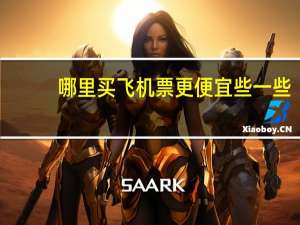 哪里买飞机票更便宜些一些