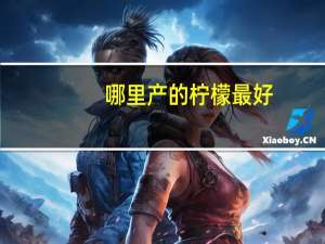 哪里产的柠檬最好