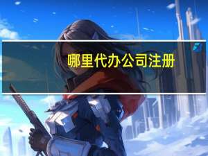 哪里代办公司注册