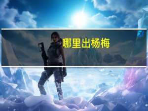 哪里出杨梅