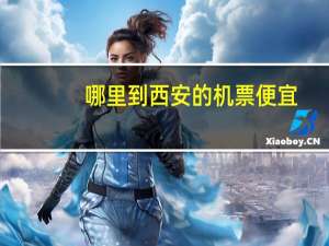 哪里到西安的机票便宜