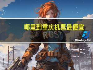 哪里到重庆机票最便宜