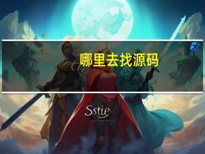 哪里去找源码