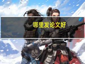 哪里发论文好