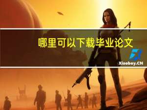 哪里可以下载毕业论文