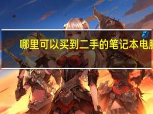 哪里可以买到二手的笔记本电脑