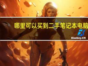 哪里可以买到二手笔记本电脑
