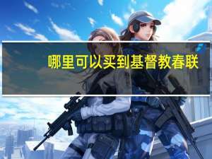 哪里可以买到基督教春联