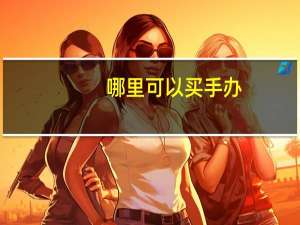哪里可以买手办