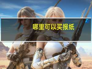 哪里可以买报纸