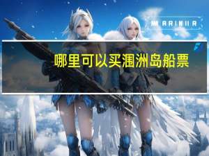 哪里可以买涠洲岛船票