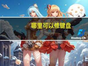 哪里可以修键盘