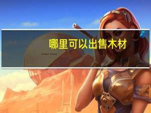 哪里可以出售木材