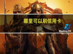哪里可以刷信用卡