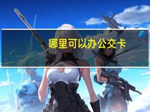 哪里可以办公交卡