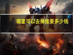 哪里可以去掉痣要多少钱(去除脖子上的痣大概需要多少钱)