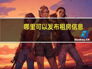 哪里可以发布租房信息