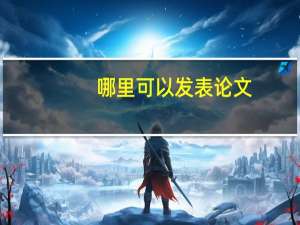 哪里可以发表论文