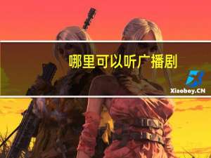 哪里可以听广播剧